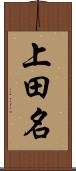 上田名 Scroll
