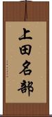 上田名部 Scroll