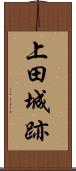 上田城跡 Scroll
