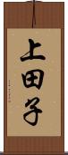 上田子 Scroll