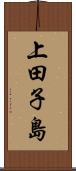 上田子島 Scroll