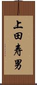 上田寿男 Scroll