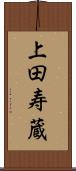 上田寿蔵 Scroll