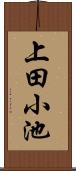 上田小池 Scroll
