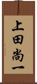 上田尚一 Scroll