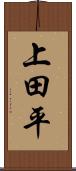 上田平 Scroll