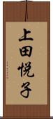 上田悦子 Scroll