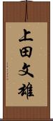 上田文雄 Scroll