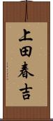 上田春吉 Scroll