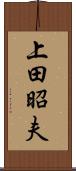 上田昭夫 Scroll