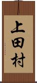 上田村 Scroll