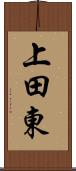 上田東 Scroll
