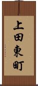 上田東町 Scroll