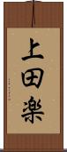 上田楽 Scroll