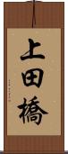 上田橋 Scroll