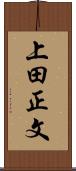 上田正文 Scroll