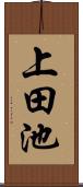上田池 Scroll
