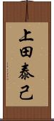 上田泰己 Scroll