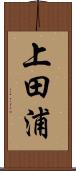 上田浦 Scroll