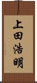 上田浩明 Scroll