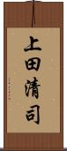 上田清司 Scroll