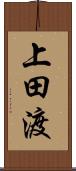 上田渡 Scroll
