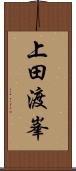 上田渡峯 Scroll