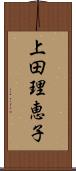 上田理恵子 Scroll