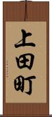 上田町 Scroll