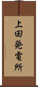 上田発電所 Scroll