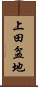 上田盆地 Scroll