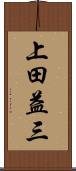 上田益三 Scroll