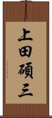上田碩三 Scroll
