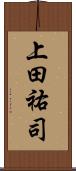 上田祐司 Scroll