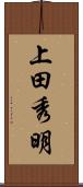 上田秀明 Scroll