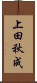 上田秋成 Scroll
