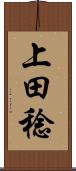 上田稔 Scroll