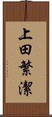 上田繁潔 Scroll