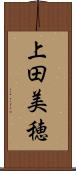 上田美穂 Scroll