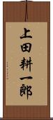 上田耕一郎 Scroll
