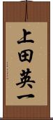 上田英一 Scroll
