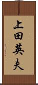 上田英夫 Scroll