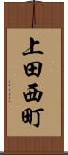 上田西町 Scroll