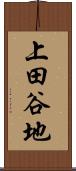 上田谷地 Scroll
