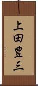 上田豊三 Scroll