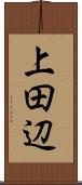 上田辺 Scroll
