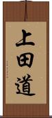 上田道 Scroll