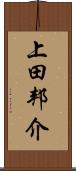 上田邦介 Scroll