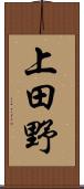 上田野 Scroll