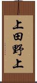 上田野上 Scroll